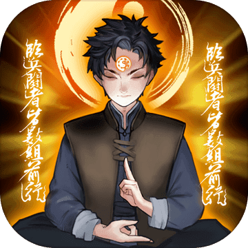 万邪归正破解版免广告版 4.0安卓版