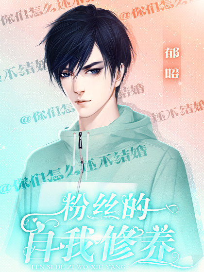 粉丝的自我修养app