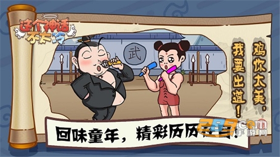 这个神话不太冷免广告获得奖励版