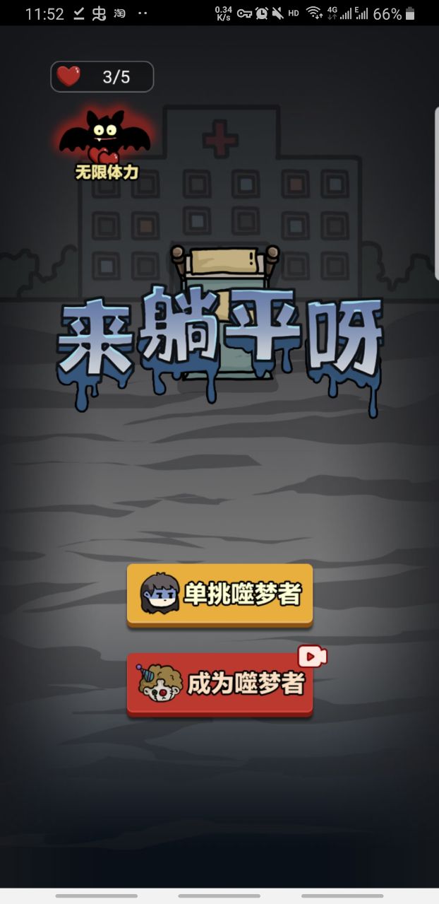来躺平呀噬梦者无限金币 1.0.1无限技能版