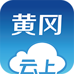 云上黄冈app下载官方最新版v1.1.1官方版