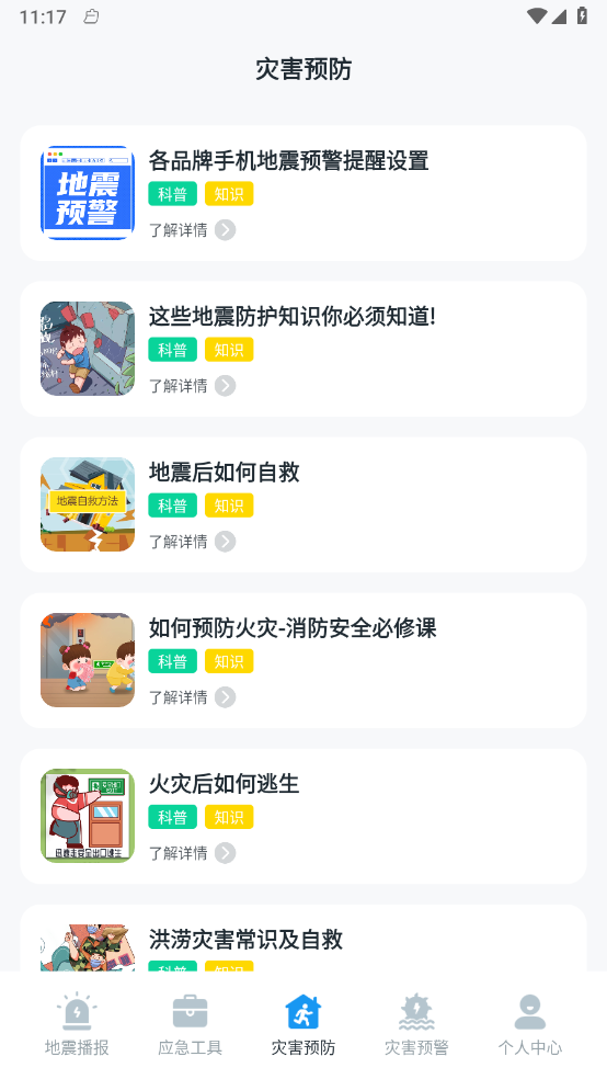 手机地震预警助手
