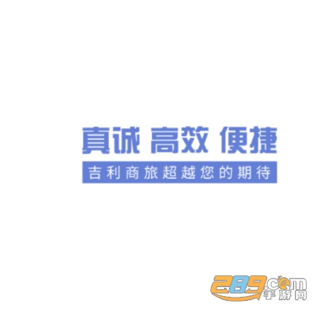 吉利商旅proapp最新安卓版下载 吉利商旅proapp最新安卓版下载