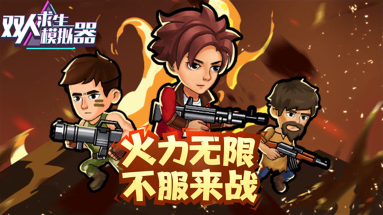 双人求生模拟器手游 1.0.2安卓版
