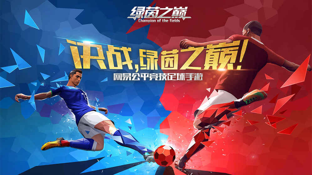 绿茵之巅最新版