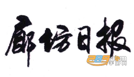 廊坊日报电子版今日版