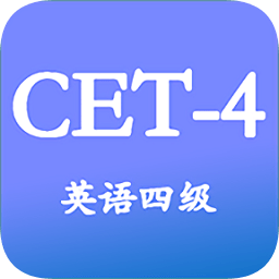 大学英语四级app下载v3.3.9安卓版