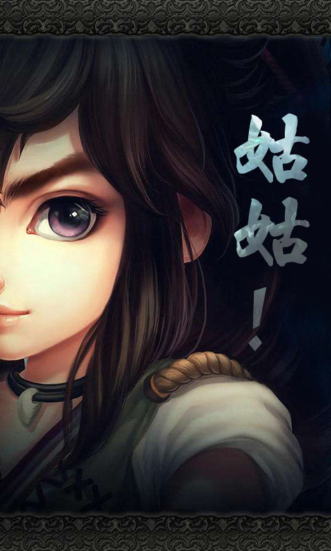 过儿与姑姑手游app