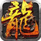热血天子游戏 1.7.46安卓版