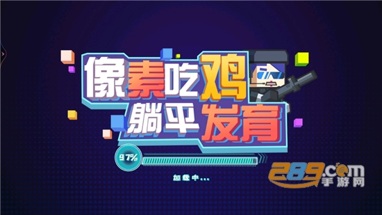 像素吃鸡躺平发育破解版下载安装免广告2022最新版本v1.0.1 最新版