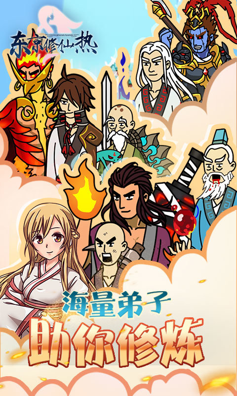 东京修仙热BT版app