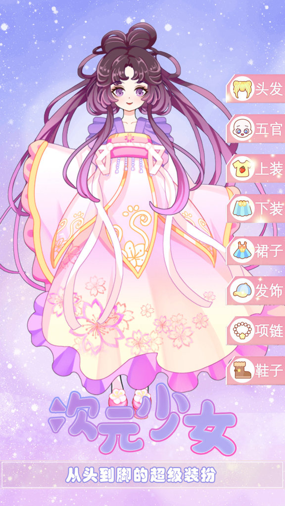 次元少女换装日记