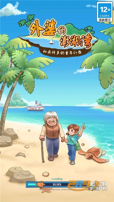 外婆的澎湖湾免广告破解版v1.0.5 最新版