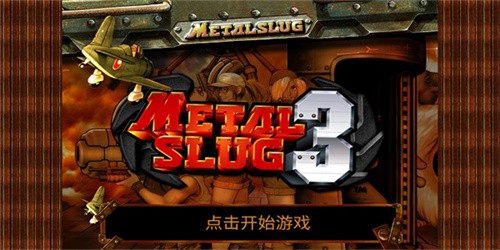 合金弹头3安卓版