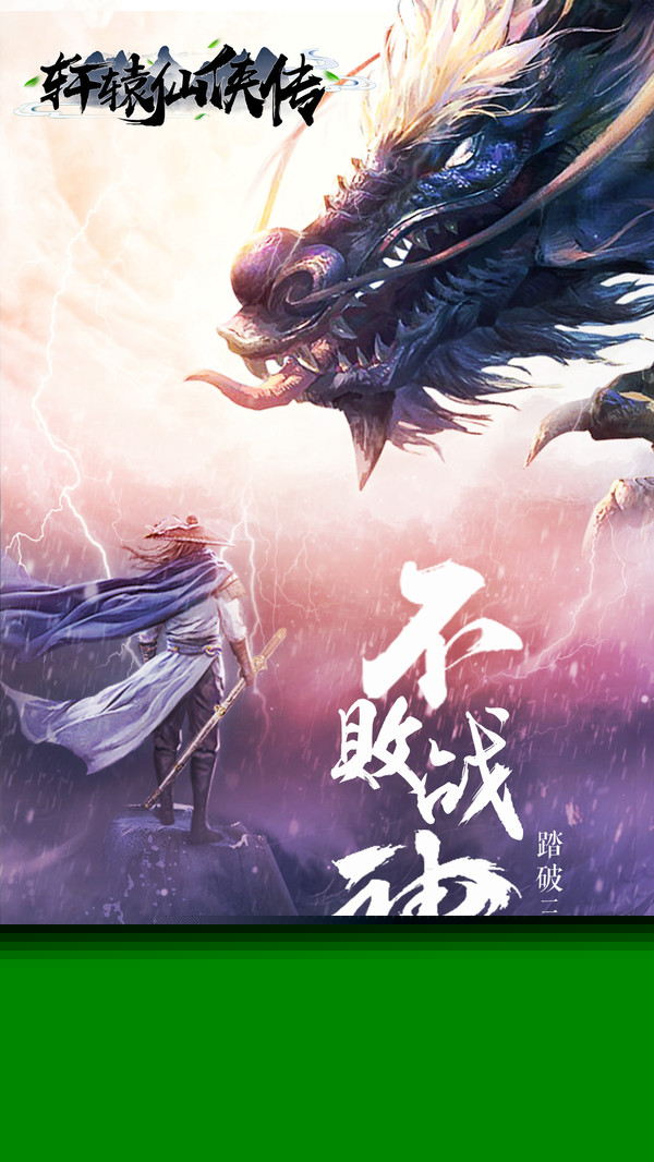 轩辕仙侠传最新版