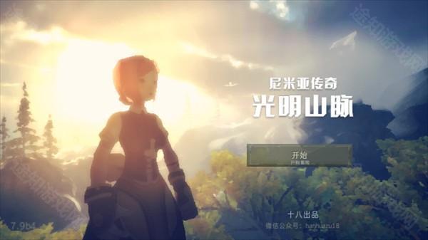 尼米亚传奇光明山脉汉化版