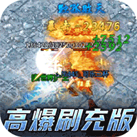 傲视沙城手游高爆刷充版v1.0.0安卓版