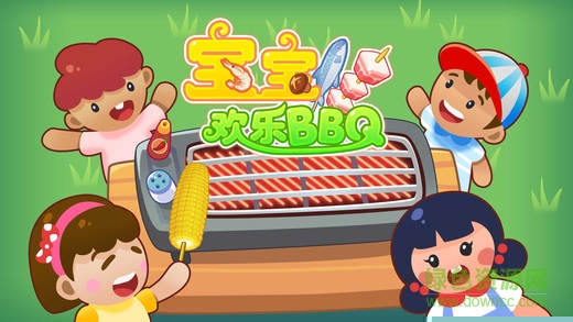 宝宝欢乐BBQ