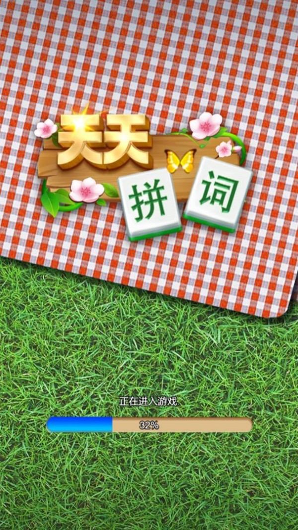 天天拼词 1.0版本