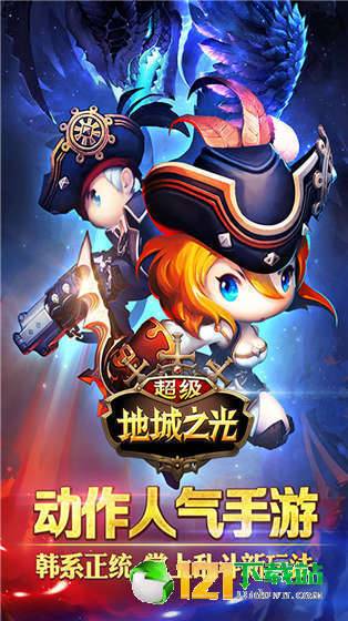 超级地城之光APP