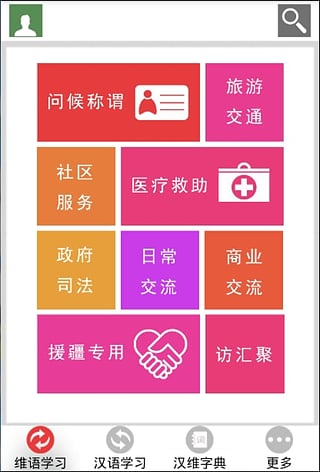 维汉学习通