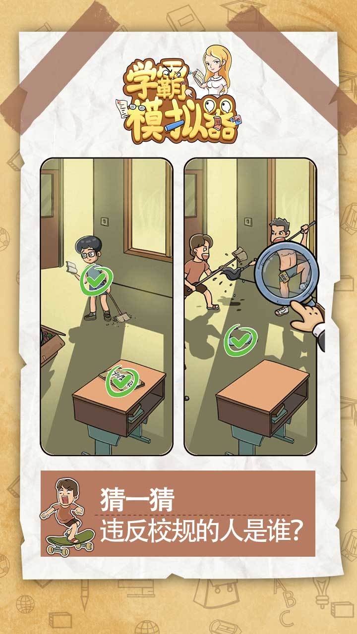 学霸模拟器游戏 1.0.0安卓版