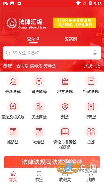 中国法律汇编app下载官方最新版v2.3安卓版