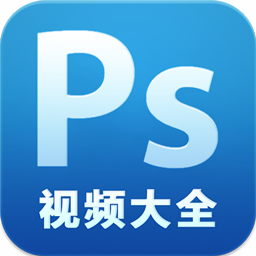最新ps美图修图P图视频教程软件1.0.0从入门到精通版