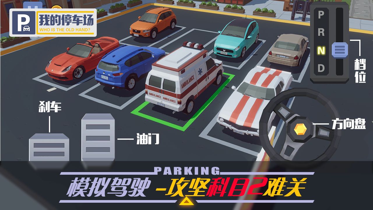 我的停车场游戏 1.10.11最新版