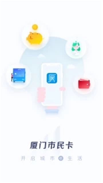 厦门市民卡appv5.2.2安卓版