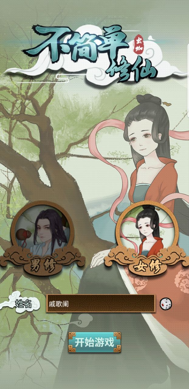 不简单修仙破解版 1.0.0安卓版