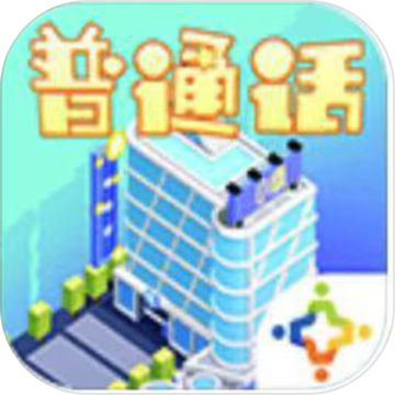 普通话小镇APP
