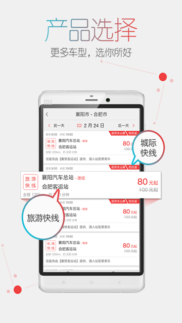 全国汽车票APP