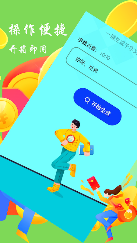 废文生成器app