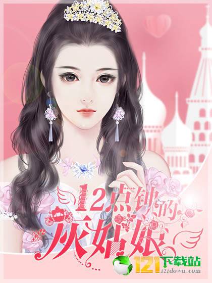 12点钟的灰姑娘APP