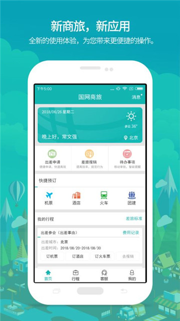 国网商旅特价订票appv3.2.8安卓版