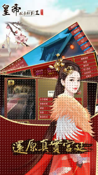 皇帝成长计划2手游