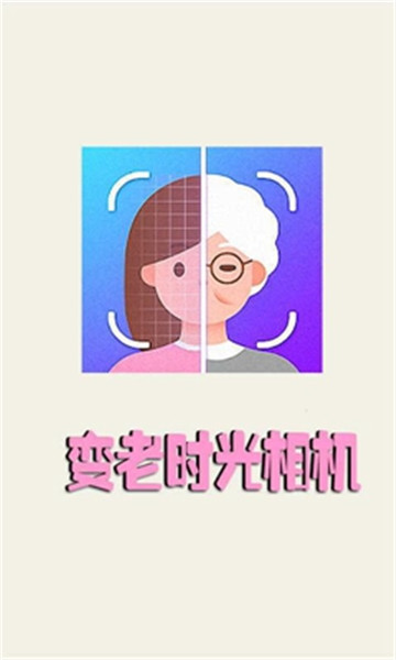 变老时光相机appv2.0.5安卓版