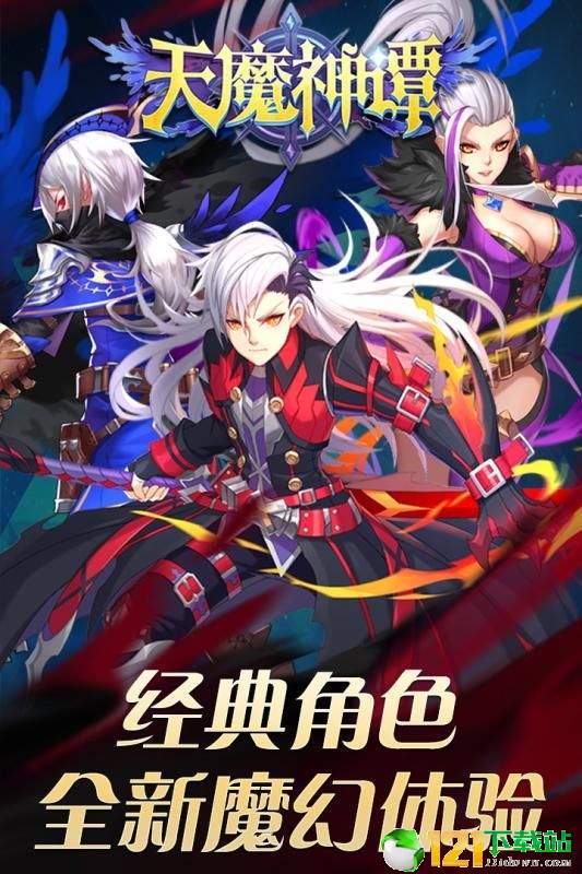 天魔神谭app