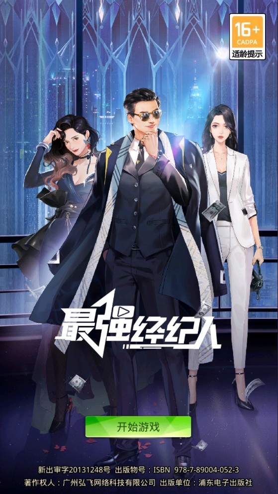最强经纪人手游中文版