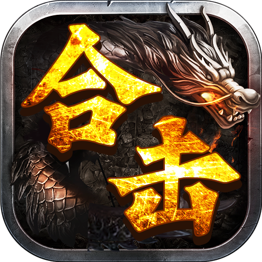 制霸合击手游官方版 1.0.2安卓版
