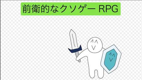 前卫的粪作RPG手游