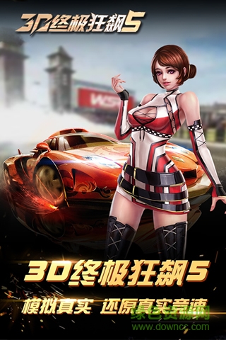 3D终极狂飙5