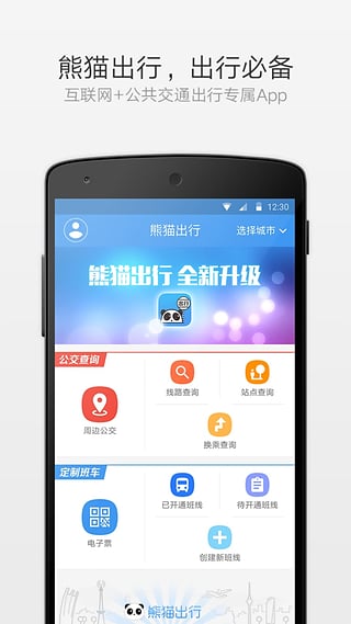 熊猫公交