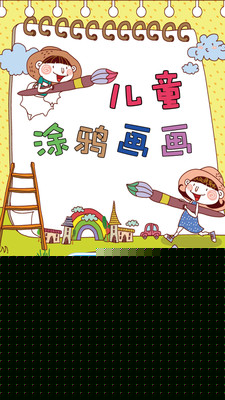 儿童涂鸦画画
