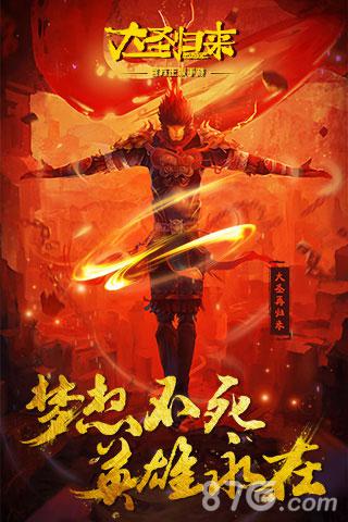 大圣归来手游