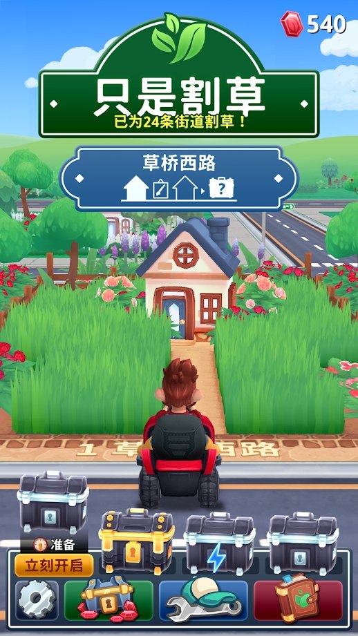 只是割草最新版 1.36.1安卓版