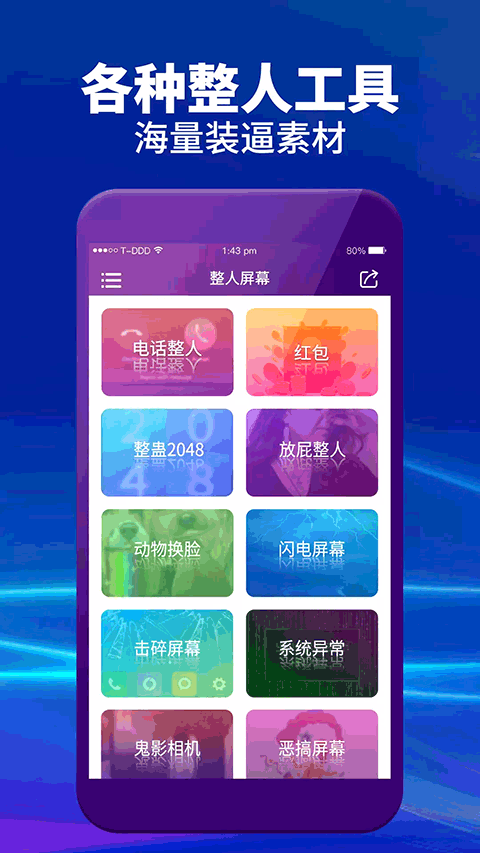 整人屏幕手机版