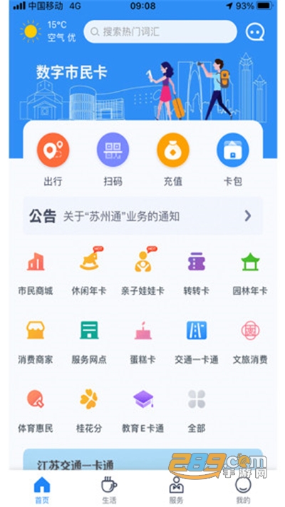 智慧苏州数字市民卡app下载安装2022最新版本v5.4.0安卓版