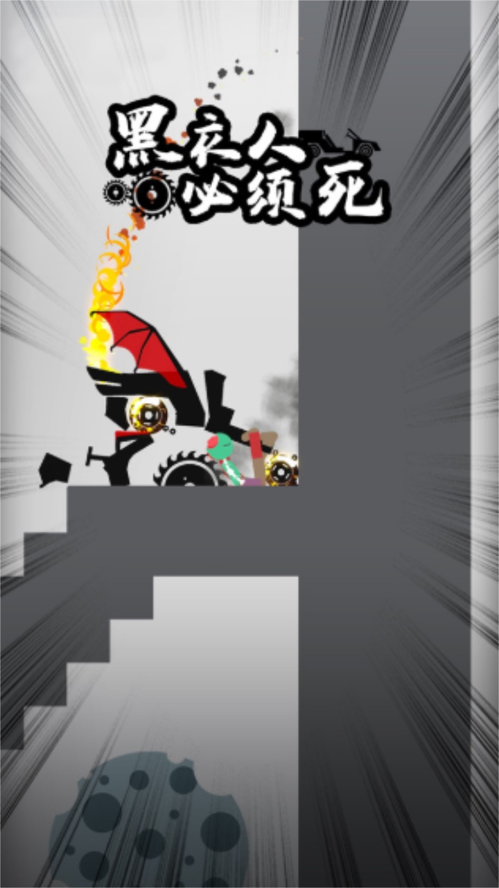黑衣人必须死 1.0.5安卓版